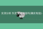  实测分析 东游 到底有挂吗(确实有挂)-知乎