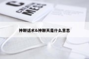神聊话术&amp;神聊天是什么意思