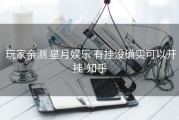  玩家亲测 星月娱乐 有挂没确实可以开挂-知乎
