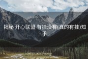  揭秘 开心联盟 有挂没有(真的有挂)知乎