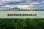 惠城区网站收录&amp;惠城区信息公开