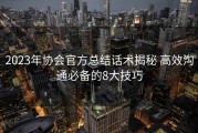 2023年协会官方总结话术揭秘 高效沟通必备的8大技巧