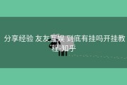  分享经验 友友互娱 到底有挂吗开挂教程-知乎