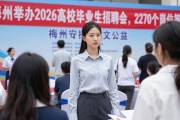 梅州举办2026高校毕业生招聘会，2270个岗位等你来