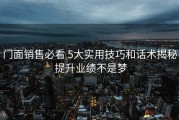 门面销售必看 5大实用技巧和话术揭秘 提升业绩不是梦