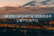 全屋定制介绍话术揭秘 5招高效话术 让客户心动不已