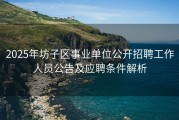 2025年坊子区事业单位公开招聘工作人员公告及应聘条件解析