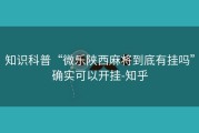 知识科普“微乐陕西麻将到底有挂吗”确实可以开挂-知乎