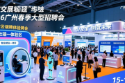 2026 广州春季大型招聘会 15 至 16 日广交会展馆启幕