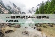 seo销售聊天技巧话术&amp;seo销售聊天技巧话术分享