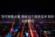 货代销售必看 揭秘10个高效话术 助你业绩翻倍