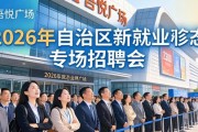 2026年自治区新就业形态专场招聘会在吾悦广场举行