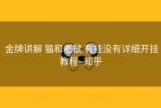  金牌讲解 猫和老鼠 有挂没有详细开挂教程- 知乎