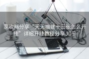 家攻略分享“天天福建十三张怎么开挂”详细开挂教程分享 知乎