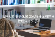  指导大家 蜀韵休闲 怎么装挂详细开挂教程分享 知乎
