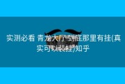  实测必看 青龙大厅 到底那里有挂(真实可以装挂)知乎