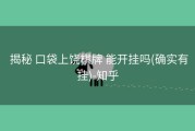  揭秘 口袋上饶棋牌 能开挂吗(确实有挂)-知乎