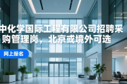 中化学国际工程有限公司招聘采购管理岗，北京或境外可选