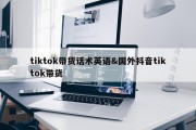 tiktok带货话术英语&amp;国外抖音tiktok带货