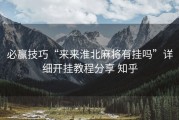 必赢技巧“来来淮北麻将有挂吗”详细开挂教程分享 知乎