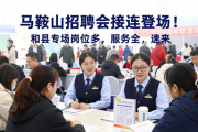 马鞍山招聘会接连登场！和县专场岗位多，服务全，速来