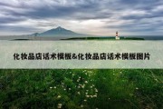 化妆品店话术模板&amp;化妆品店话术模板图片