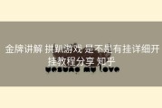  金牌讲解 拱趴游戏 是不是有挂详细开挂教程分享 知乎