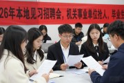 2026年本地见习招聘会，机关事业单位抢人，毕业生速来