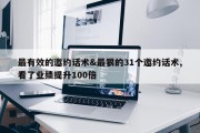 最有效的邀约话术&amp;最狠的31个邀约话术,看了业绩提升100倍