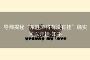 导师揭秘“东胜麻将有没有挂”确实可以开挂-知乎