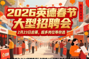 2026英德春节大型招聘会2月23日启幕，超多岗位等你选