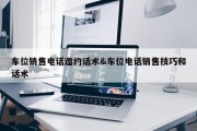 车位销售电话邀约话术&amp;车位电话销售技巧和话术
