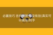  必赢技巧 吉祥棋牌 有没有挂(真实可以装挂)知乎