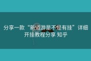 分享一款“新道游是不是有挂”详细开挂教程分享 知乎