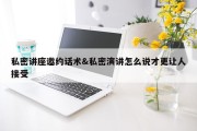 私密讲座邀约话术&amp;私密演讲怎么说才更让人接受