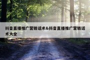 抖音直播推广营销话术&amp;抖音直播推广营销话术大全