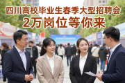 四川高校毕业生春季大型招聘会 2万岗位等你来
