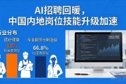 AI招聘回暖，普华永道报告：中国内地岗位技能升级加速