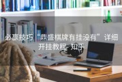 必赢技巧“鼎盛棋牌有挂没有”详细开挂教程- 知乎