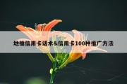 地推信用卡话术&amp;信用卡100种推广方法