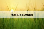 孝昌SEM优化&amp;孝昌县网