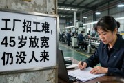 工厂招工难，45岁放宽仍没人来，年轻人去哪了