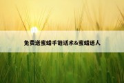 免费送蜜蜡手链话术&amp;蜜蜡送人