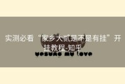 实测必看“家乡大贰是不是有挂”开挂教程-知乎