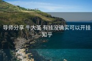  导师分享 牛大圣 有挂没确实可以开挂-知乎