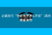 必赢技巧“悟空大厅怎么开挂”(真的有挂)知乎