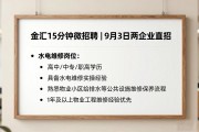 金汇15分钟微招聘｜泰叶服务站9月3日两企业直招