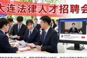 大连法律人才招聘会 300字速览岗位