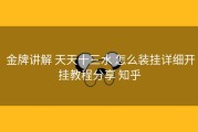  金牌讲解 天天十三水 怎么装挂详细开挂教程分享 知乎