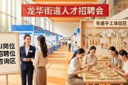 龙华街道招聘会：AI岗位+非遗体验，毕业生速来